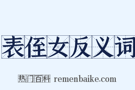 表侄女反义词是什么意思的图片